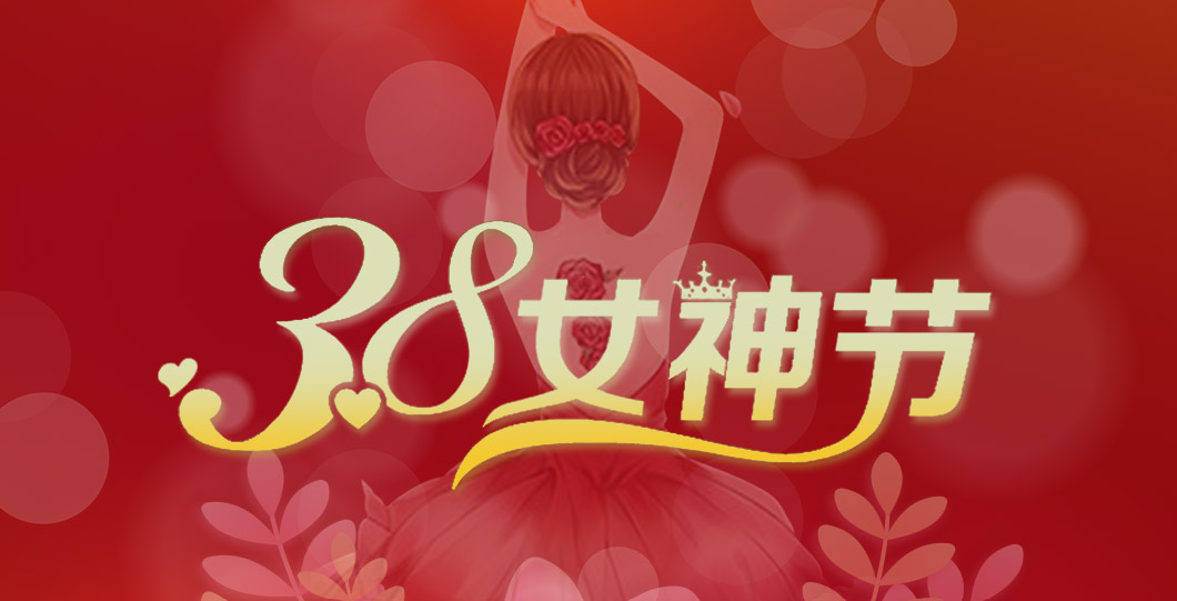 三八女神節(jié)  朗信科技祝所有女神節(jié)日快樂！