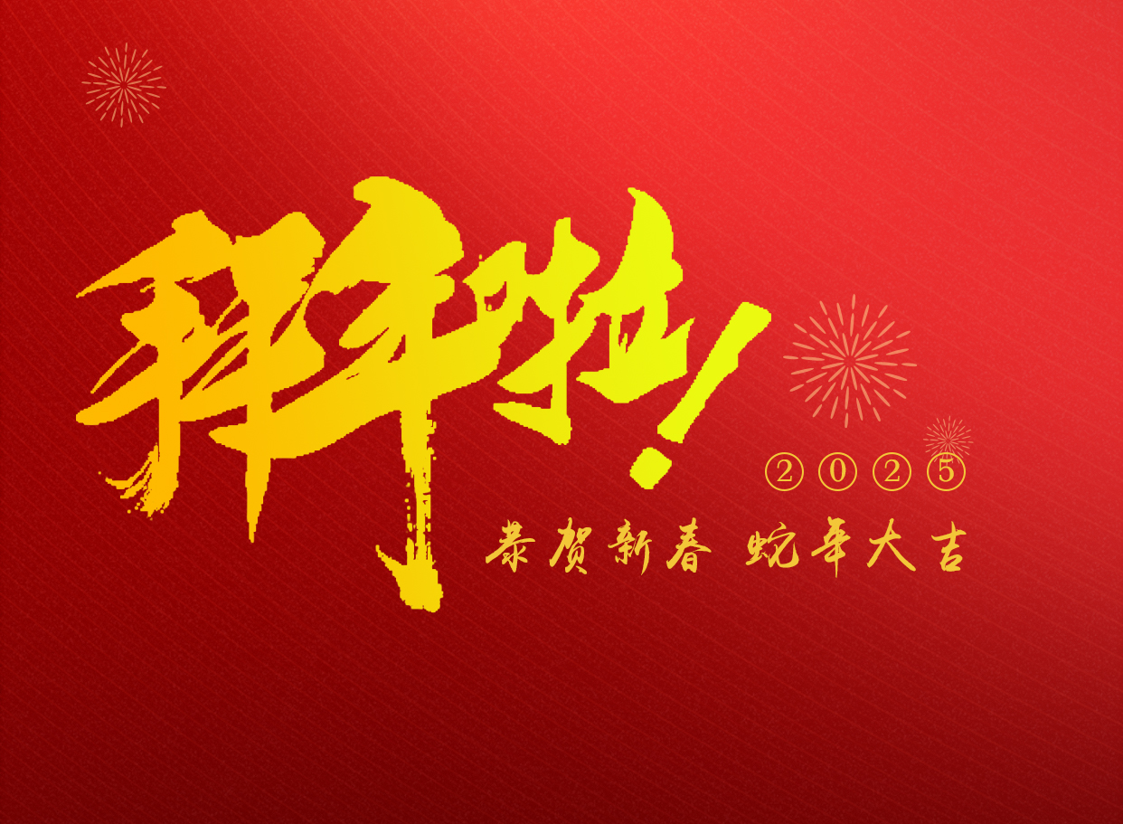 蛇年大吉   朗信科技給您拜年啦！